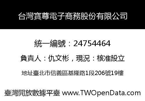 台灣寶尊電子商務股份有限公司