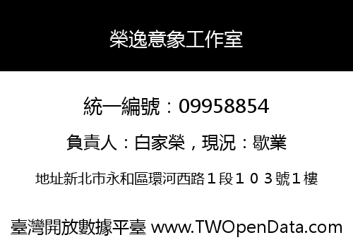 榮逸意象工作室