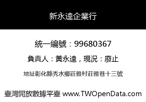 新永逵企業行