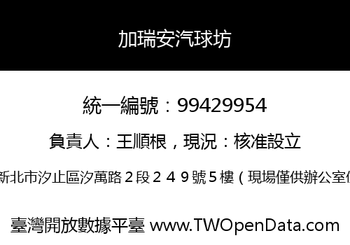 加瑞安汽球坊