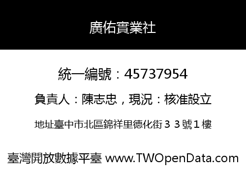廣佑實業社