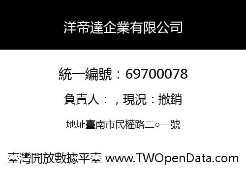 洋帝達企業有限公司