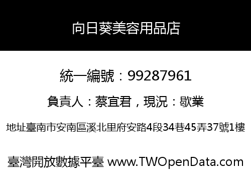向日葵美容用品店