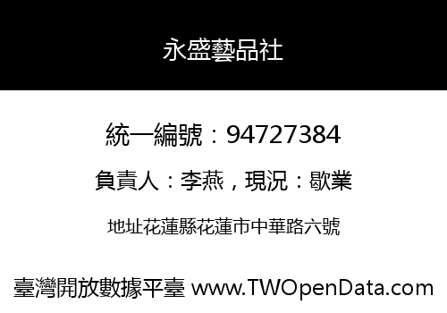永盛藝品社