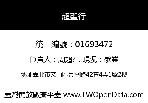 超聖行