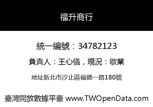 福升商行