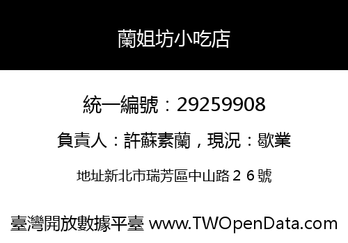 蘭姐坊小吃店