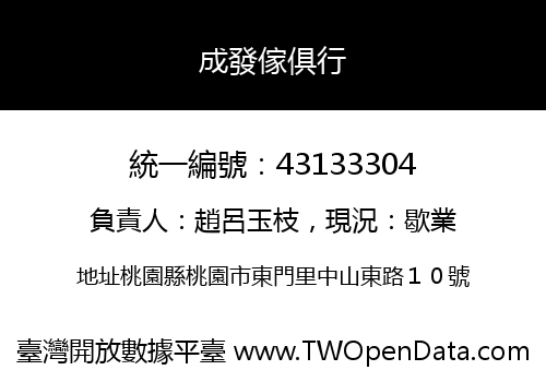 成發傢俱行