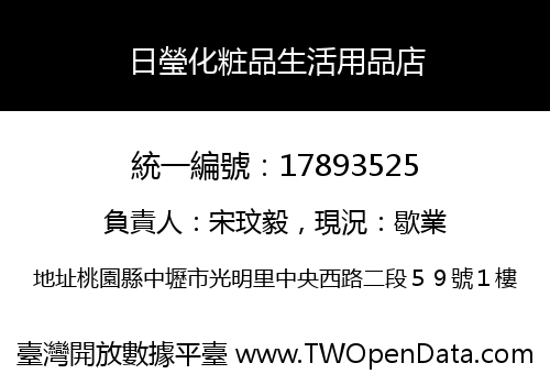 日瑩化粧品生活用品店