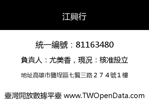 江興行