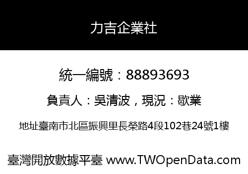 力吉企業社