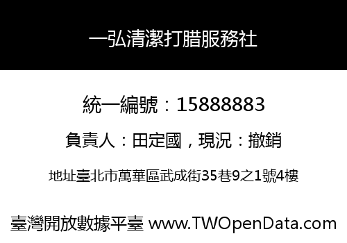 一弘清潔打腊服務社