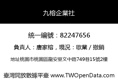 九榕企業社