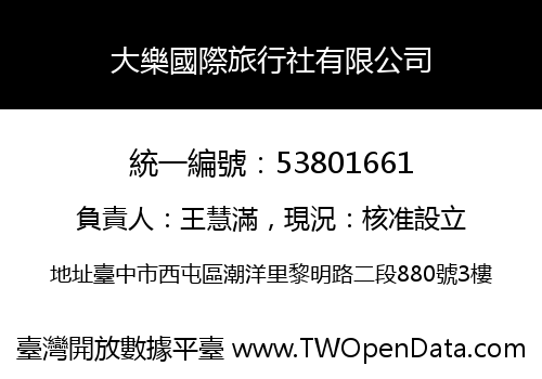 大樂國際旅行社有限公司