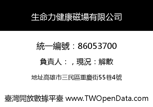 生命力健康磁場有限公司