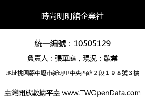 時尚明明館企業社