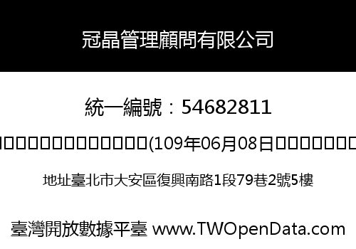 冠晶管理顧問有限公司