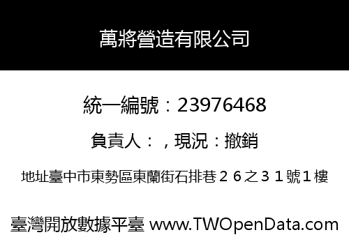 萬將營造有限公司