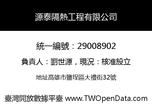 源泰隔熱工程有限公司