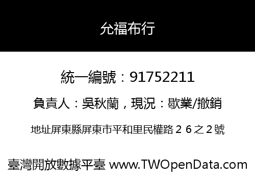 允福布行