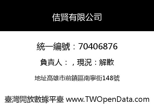 佶賢有限公司