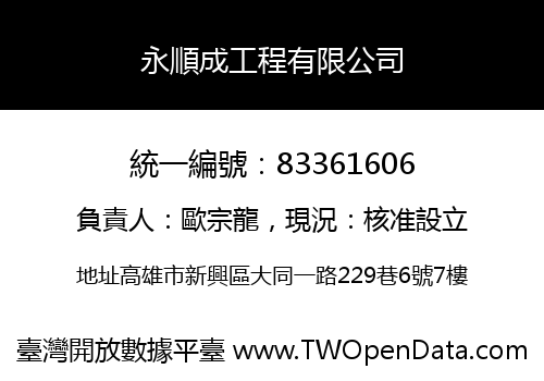 永順成工程有限公司