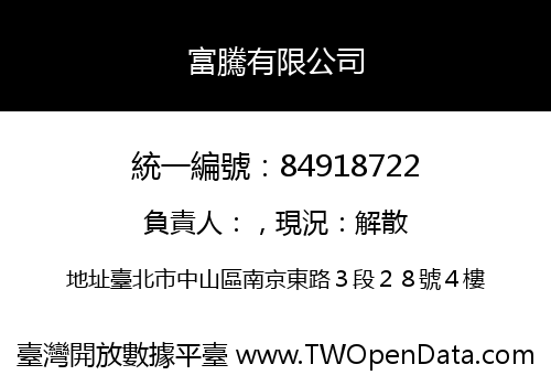 富騰有限公司