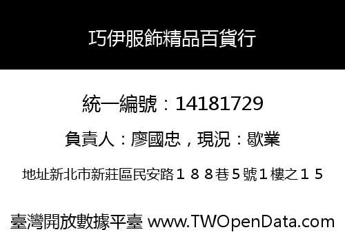 巧伊服飾精品百貨行