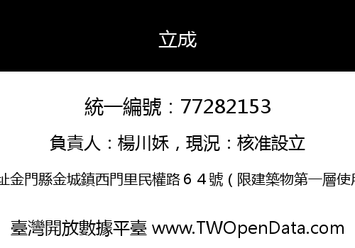 立成