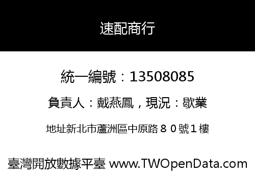 速配商行