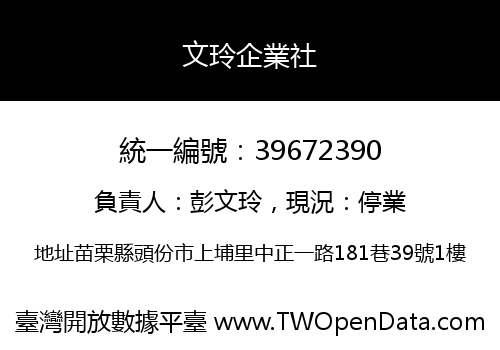 文玲企業社