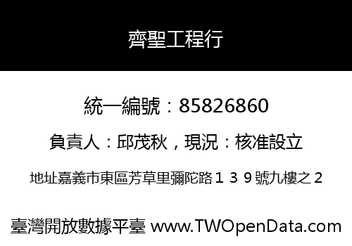 齊聖工程行
