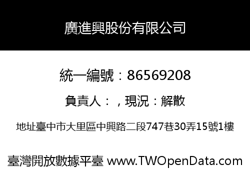 廣進興股份有限公司