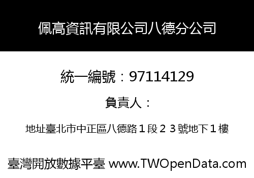 佩高資訊有限公司八德分公司