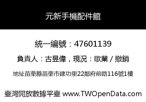 元新手機配件館