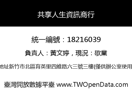 共享人生資訊商行