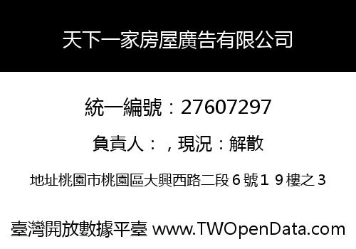 天下一家房屋廣告有限公司