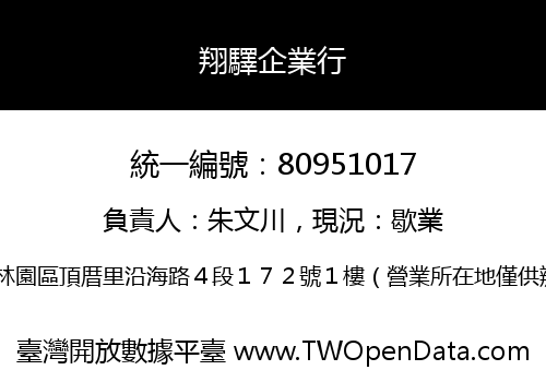 翔驛企業行