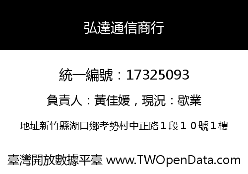 弘達通信商行