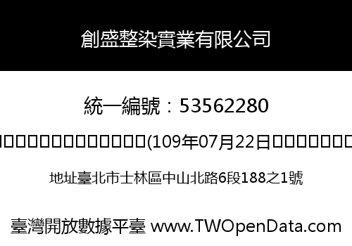 創盛整染實業有限公司