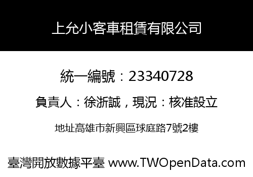 上允小客車租賃有限公司