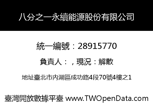 八分之一永續能源股份有限公司