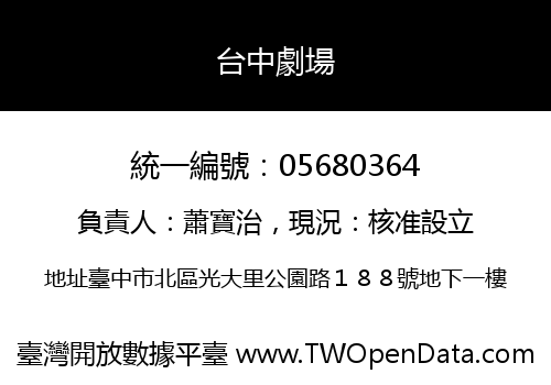 台中劇場