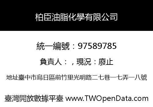 柏臣油脂化學有限公司