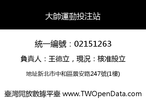大帥運動投注站