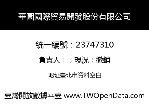 華園國際貿易開發股份有限公司