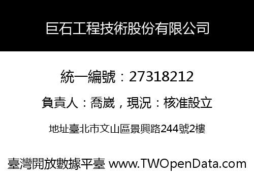 巨石工程技術股份有限公司