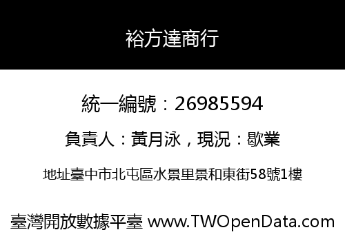 裕方達商行