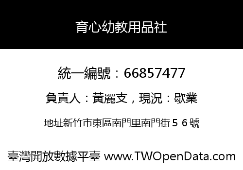 育心幼教用品社