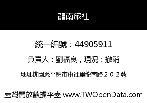 龍南旅社